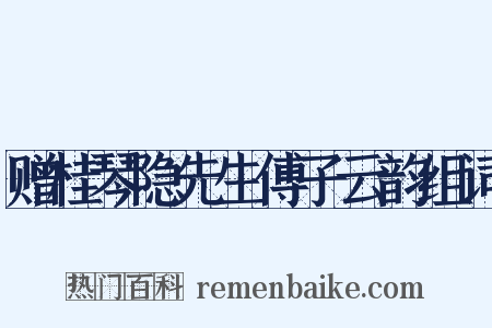 赠桂琴隐先生傅子云韵组词是什么意思的图片